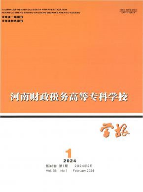 河南财政税务高等专科学校学报期刊